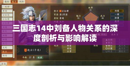 三国志14中刘备人物关系的深度剖析与影响解读