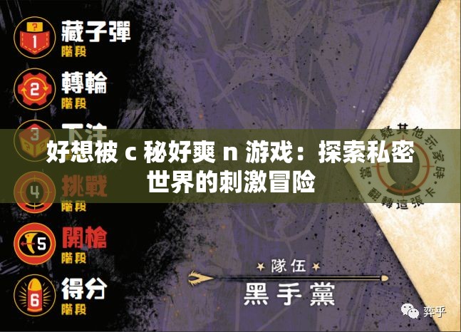 好想被 c 秘好爽 n 游戏：探索私密世界的刺激冒险