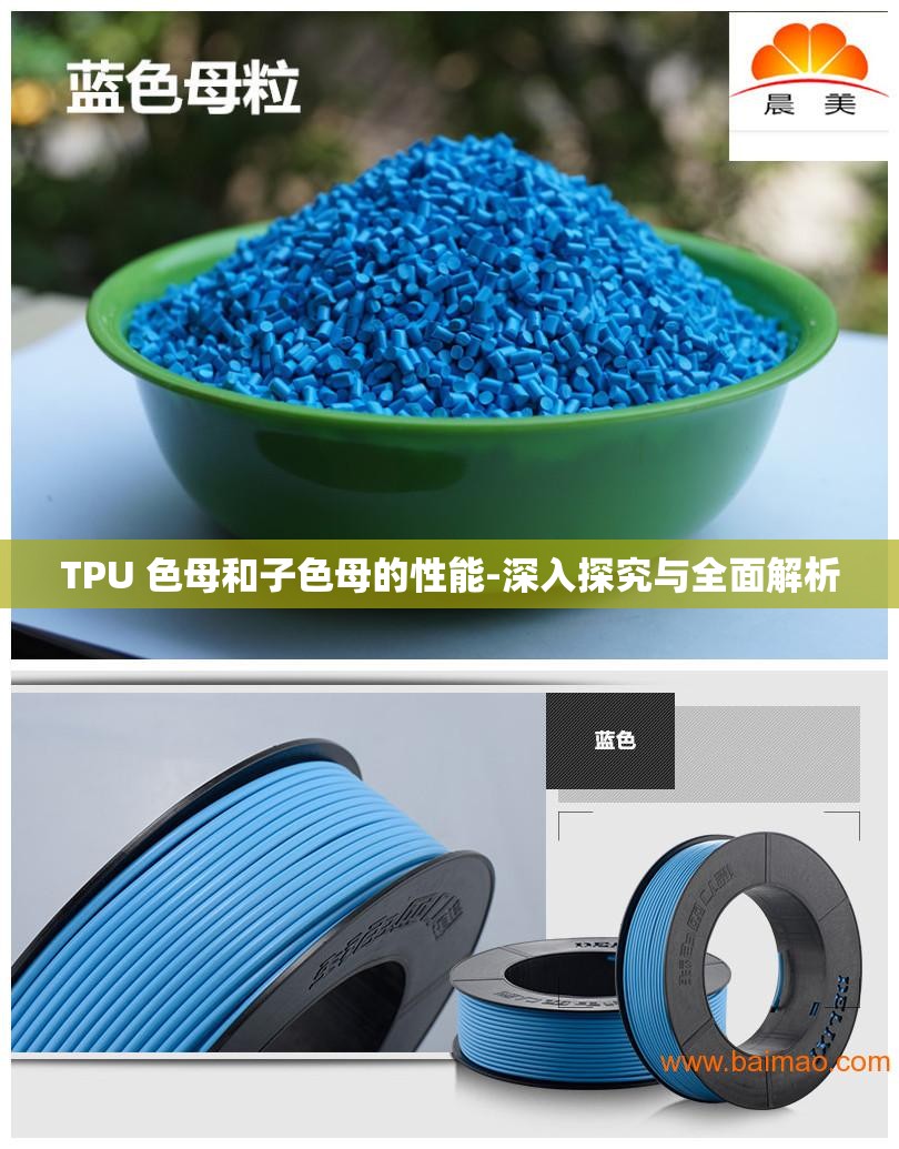 TPU 色母和子色母的性能-深入探究与全面解析