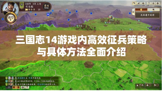 三国志14游戏内高效征兵策略与具体方法全面介绍