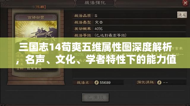 三国志14荀爽五维属性图深度解析，名声、文化、学者特性下的能力值探讨