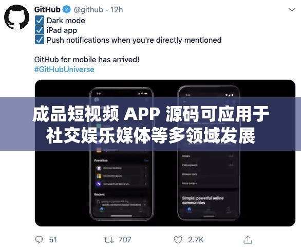 成品短视频 APP 源码可应用于社交娱乐媒体等多领域发展