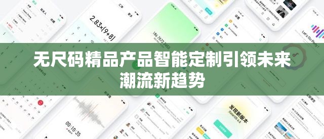无尺码精品产品智能定制引领未来潮流新趋势