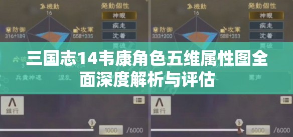 三国志14韦康角色五维属性图全面深度解析与评估