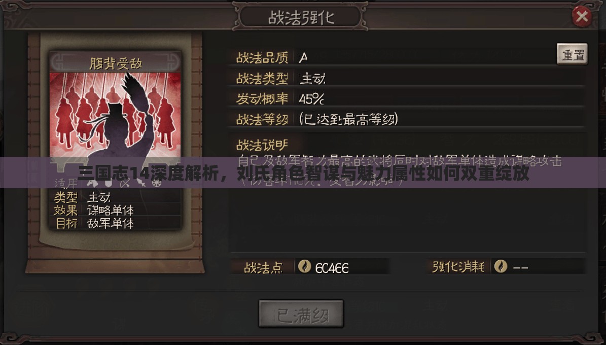 三国志14深度解析，刘氏角色智谋与魅力属性如何双重绽放