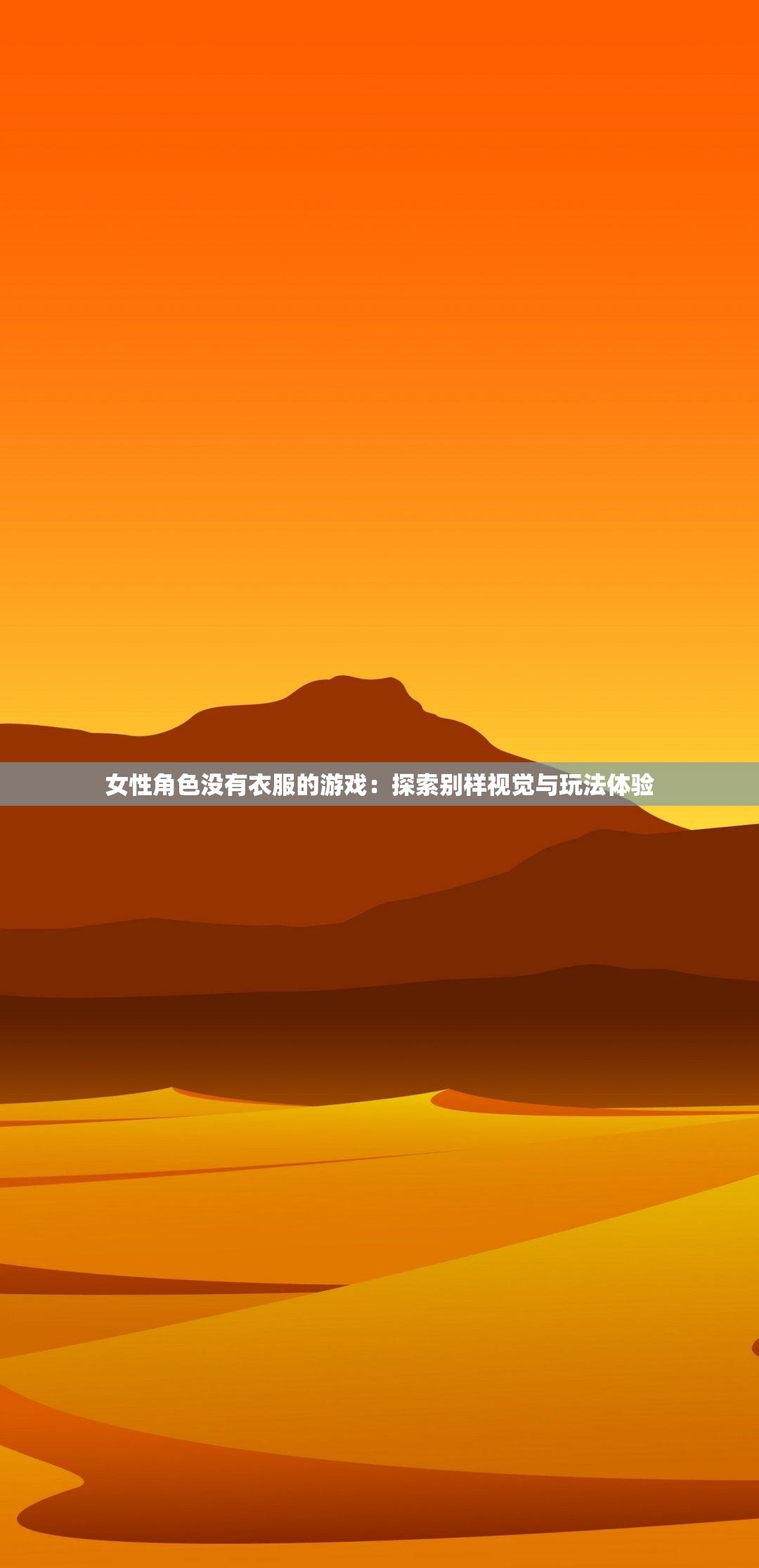 女性角色没有衣服的游戏：探索别样视觉与玩法体验