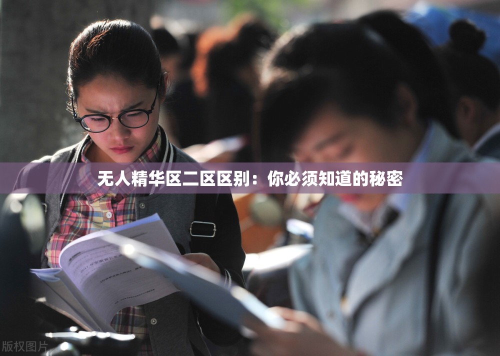 无人精华区二区区别：你必须知道的秘密