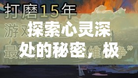 探索心灵深处的秘密，极乐迪斯科中解锁思必得的独特奇妙旅程