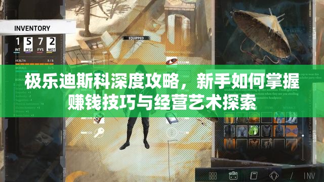 极乐迪斯科深度攻略，新手如何掌握赚钱技巧与经营艺术探索