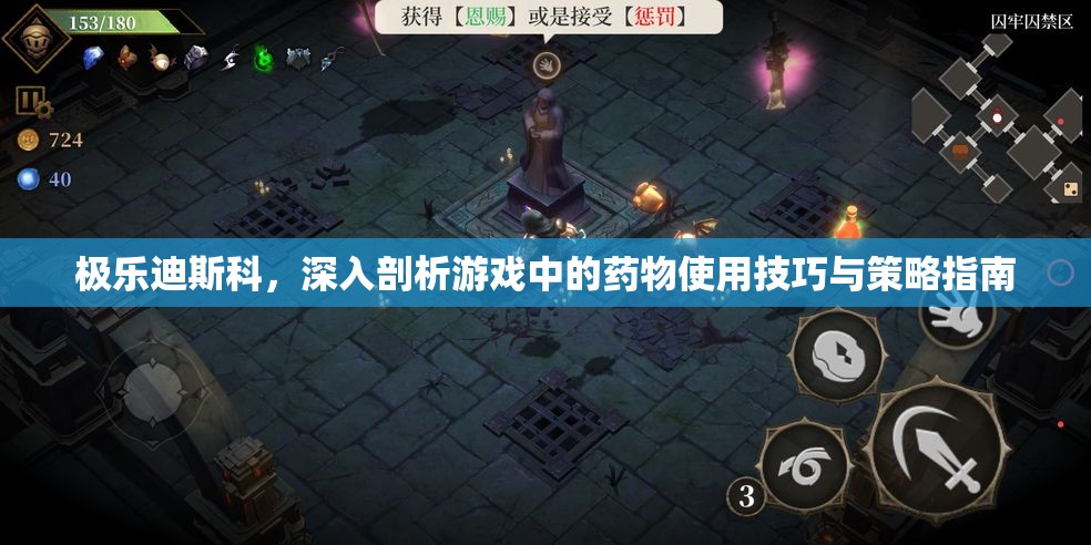 极乐迪斯科，深入剖析游戏中的药物使用技巧与策略指南