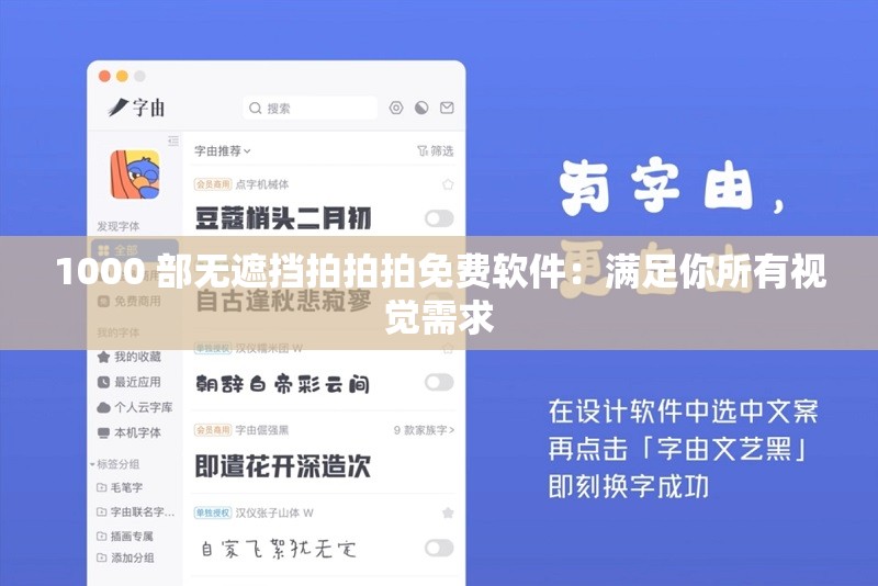 1000 部无遮挡拍拍拍免费软件：满足你所有视觉需求