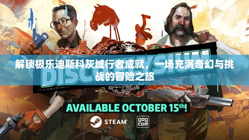 解锁极乐迪斯科灰域行者成就，一场充满奇幻与挑战的冒险之旅