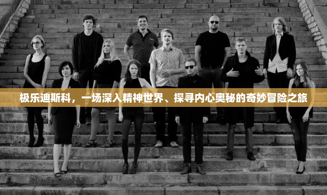 极乐迪斯科，一场深入精神世界、探寻内心奥秘的奇妙冒险之旅