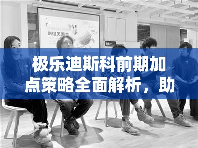 极乐迪斯科前期加点策略全面解析，助你游戏开局事半功倍！