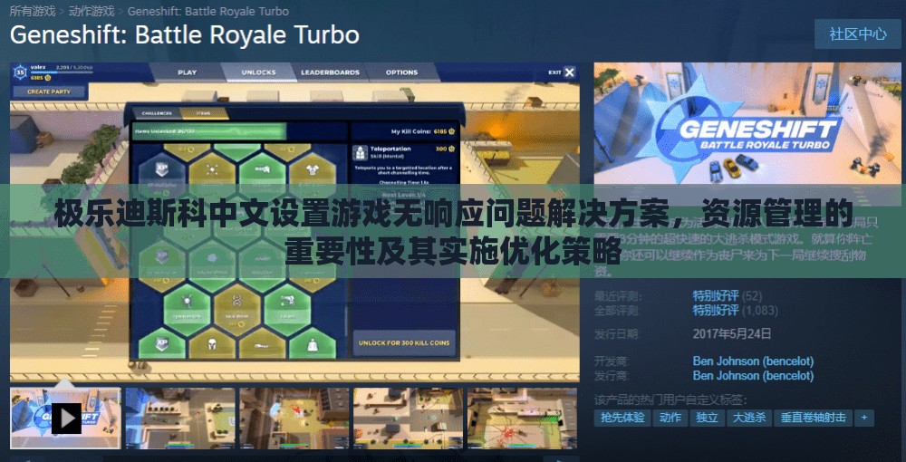 极乐迪斯科中文设置游戏无响应问题解决方案，资源管理的重要性及其实施优化策略