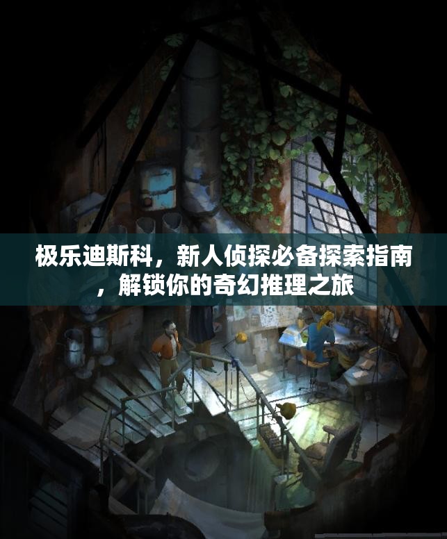 极乐迪斯科，新人侦探必备探索指南，解锁你的奇幻推理之旅