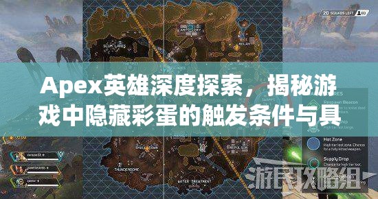 Apex英雄深度探索，揭秘游戏中隐藏彩蛋的触发条件与具体位置