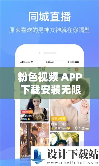 粉色视频 APP 下载安装无限看免费苏州晶体资源畅享