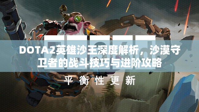 DOTA2英雄沙王深度解析，沙漠守卫者的战斗技巧与进阶攻略