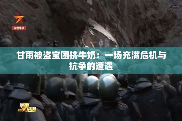 甘雨被盗宝团挤牛奶：一场充满危机与抗争的遭遇