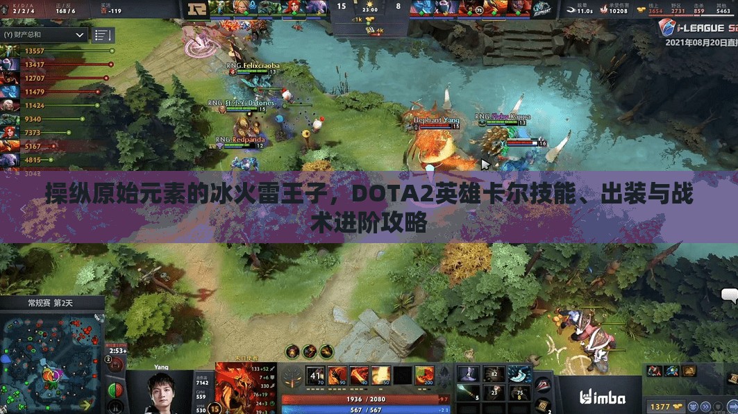 操纵原始元素的冰火雷王子，DOTA2英雄卡尔技能、出装与战术进阶攻略