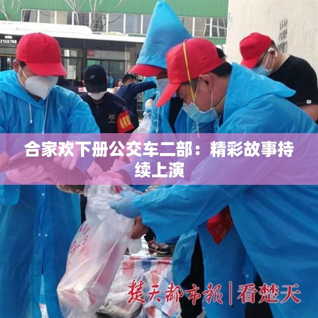 合家欢下册公交车二部：精彩故事持续上演