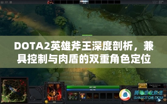 DOTA2英雄斧王深度剖析，兼具控制与肉盾的双重角色定位分析
