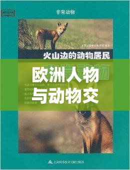 欧洲人物与动物交互咬这一奇特现象引发的思考