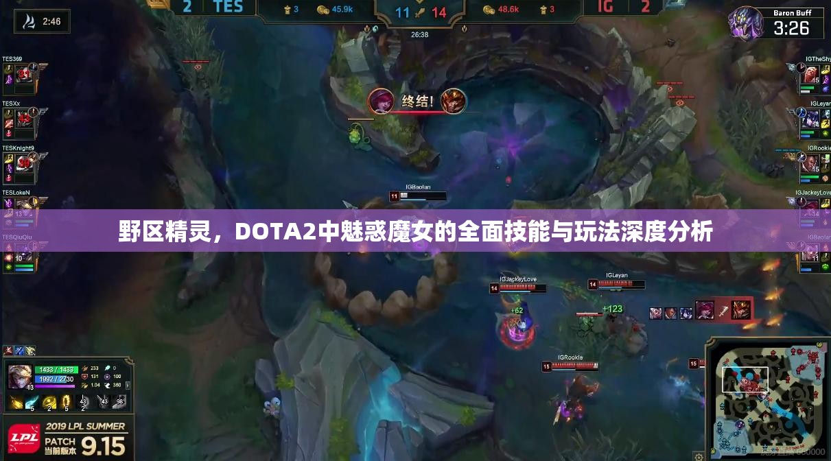 野区精灵，DOTA2中魅惑魔女的全面技能与玩法深度分析