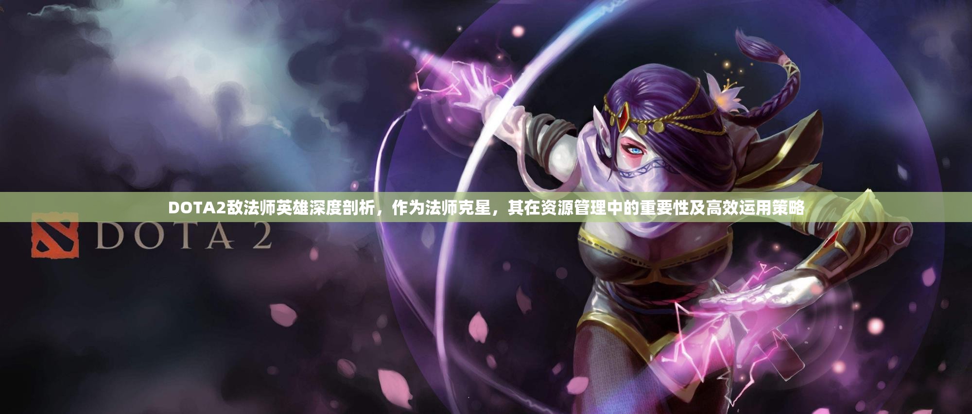 DOTA2敌法师英雄深度剖析，作为法师克星，其在资源管理中的重要性及高效运用策略