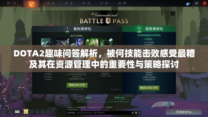 DOTA2趣味问答解析，被何技能击败感受最糟及其在资源管理中的重要性与策略探讨
