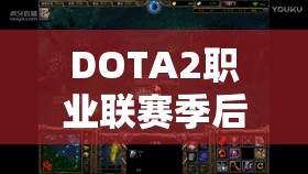 DOTA2职业联赛季后赛首战VG对阵iG，明日11时，资源管理策略成关键