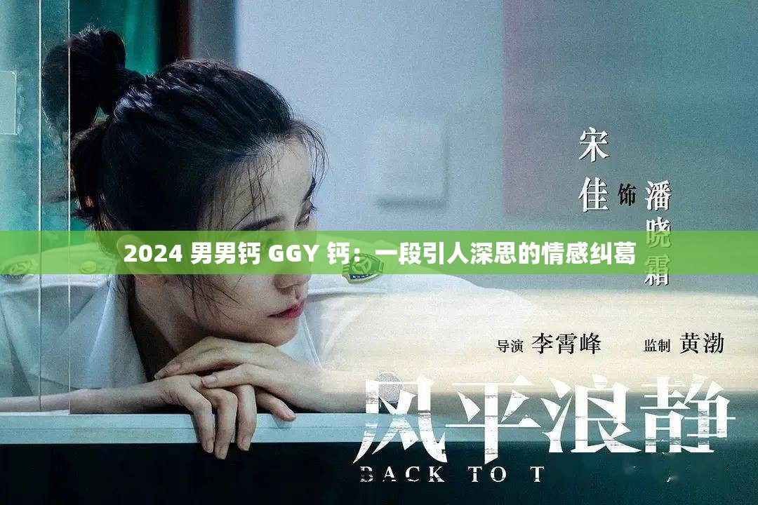 2024 男男钙 GGY 钙：一段引人深思的情感纠葛
