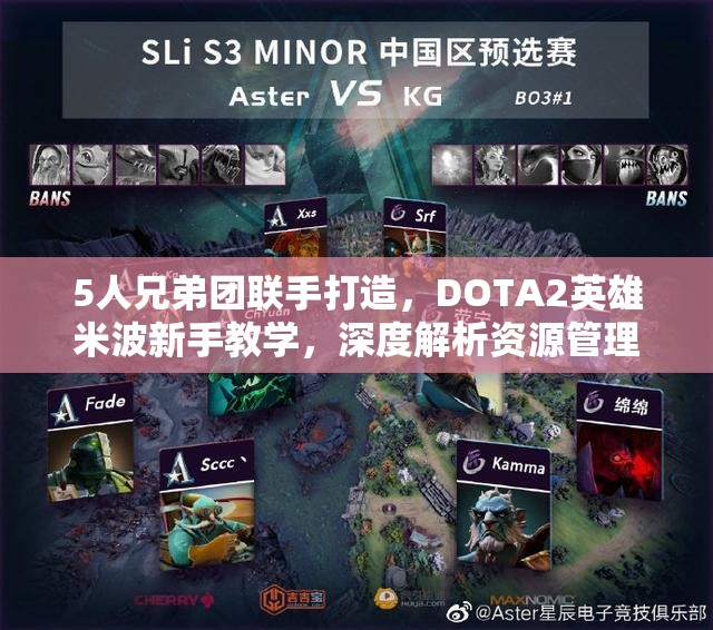 5人兄弟团联手打造，DOTA2英雄米波新手教学，深度解析资源管理艺术