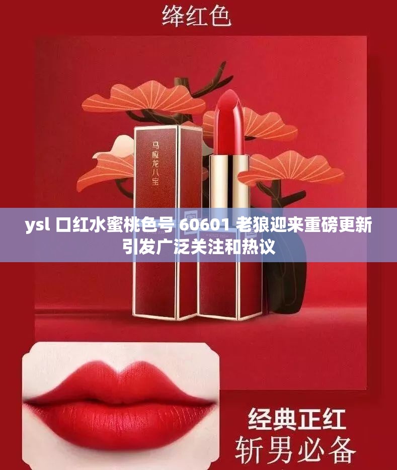 ysl 口红水蜜桃色号 60601 老狼迎来重磅更新引发广泛关注和热议