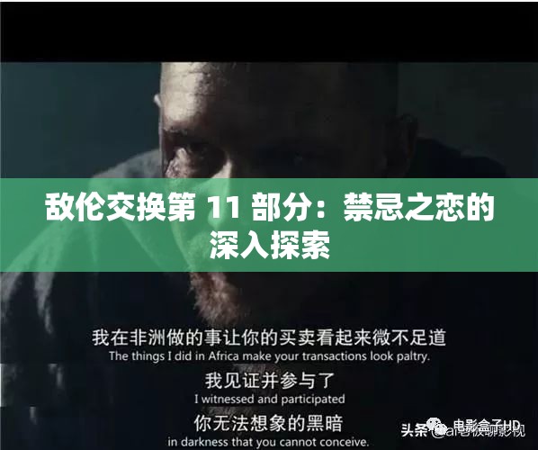 敌伦交换第 11 部分：禁忌之恋的深入探索
