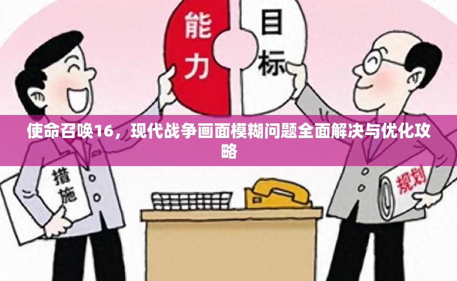 使命召唤16，现代战争画面模糊问题全面解决与优化攻略