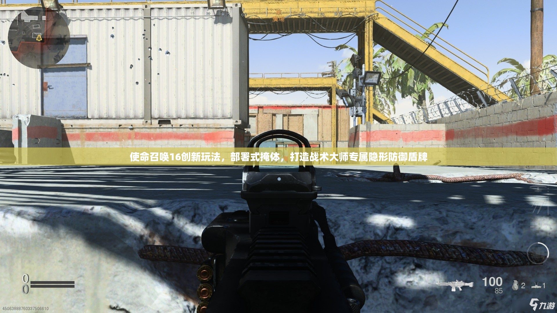 使命召唤16创新玩法，部署式掩体，打造战术大师专属隐形防御盾牌