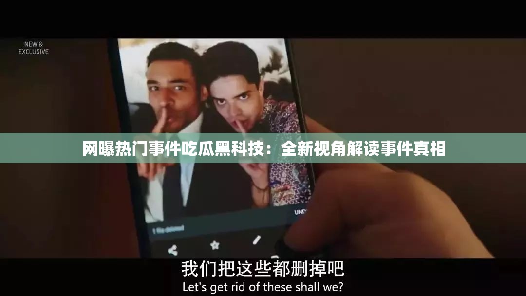 网曝热门事件吃瓜黑科技：全新视角解读事件真相