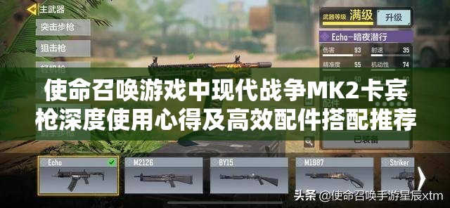 使命召唤游戏中现代战争MK2卡宾枪深度使用心得及高效配件搭配推荐