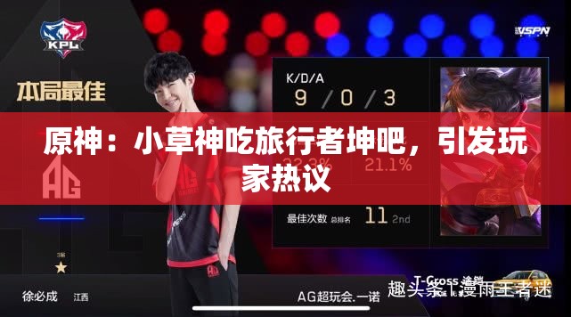 原神：小草神吃旅行者坤吧，引发玩家热议