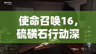 使命召唤16，硫磺石行动深度打法心得分享——精通资源管理的致胜艺术