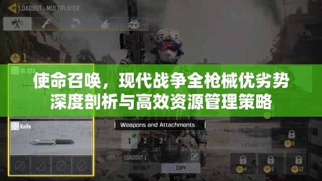 使命召唤，现代战争全枪械优劣势深度剖析与高效资源管理策略