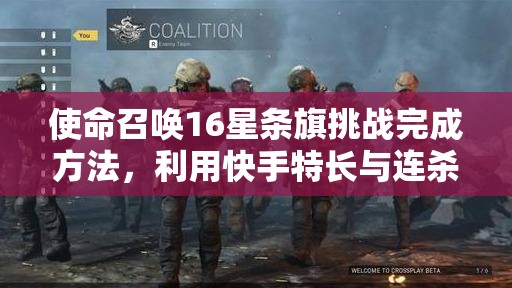 使命召唤16星条旗挑战完成方法，利用快手特长与连杀奖励深度解析