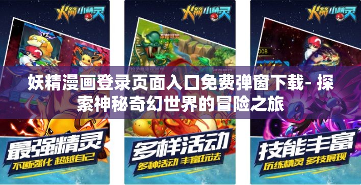 妖精漫画登录页面入口免费弹窗下载- 探索神秘奇幻世界的冒险之旅