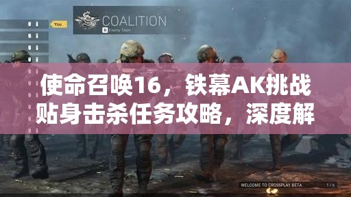 使命召唤16，铁幕AK挑战贴身击杀任务攻略，深度解析资源管理艺术