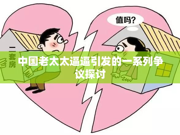 中国老太太逼逼引发的一系列争议探讨