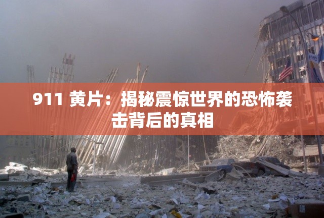 911 黄片：揭秘震惊世界的恐怖袭击背后的真相