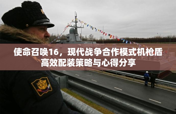 使命召唤16，现代战争合作模式机枪盾高效配装策略与心得分享