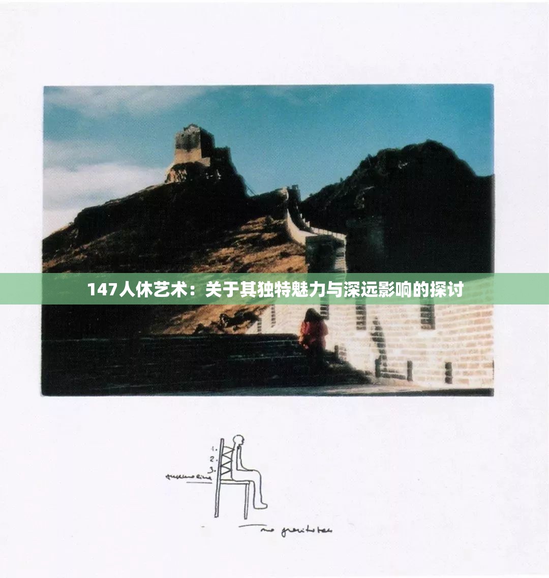 147人休艺术：关于其独特魅力与深远影响的探讨